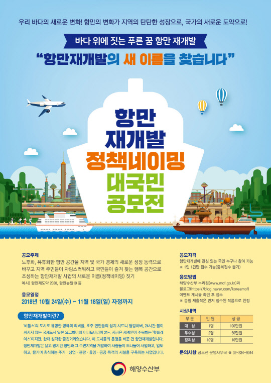 항만재개발 정책네이밍 대국민 공모전 포스터. 해양수산부 제공.